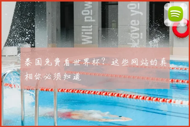 泰国免费看世界杯?这些网站的真相你必须知道