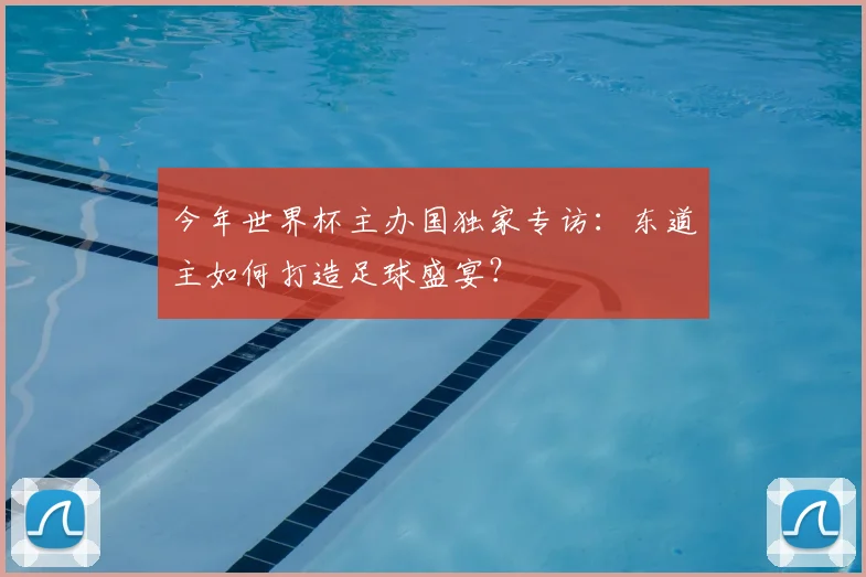 今年世界杯主办国独家专访：东道主如何打造足球盛宴？