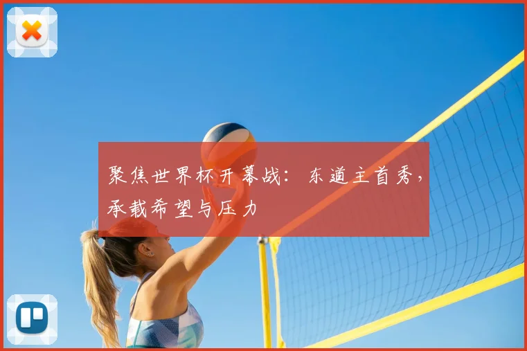 聚焦世界杯开幕战:东道主首秀,承载希望与压力
