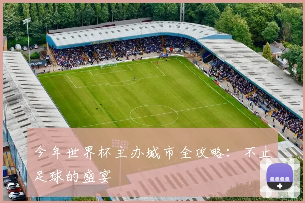 今年世界杯主办城市全攻略：不止足球的盛宴