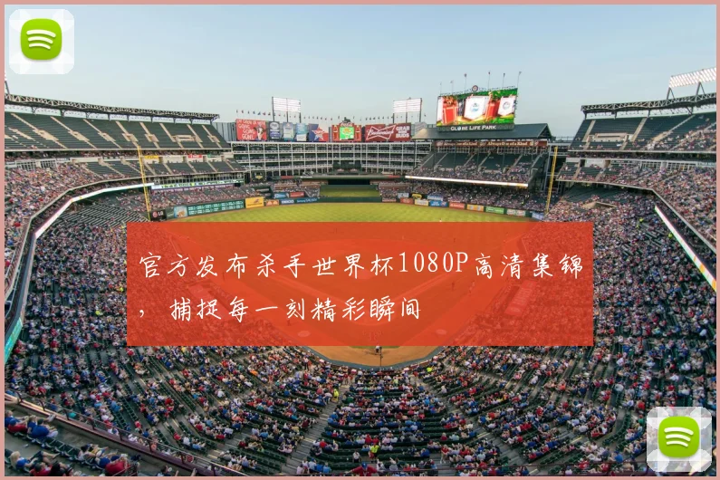 官方发布杀手世界杯1080P高清集锦，捕捉每一刻精彩瞬间