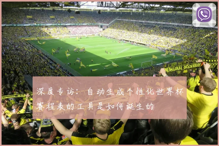 深度专访：自动生成个性化世界杯赛程表的工具是如何诞生的