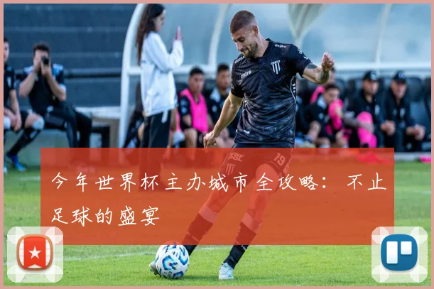 今年世界杯主办城市全攻略：不止足球的盛宴