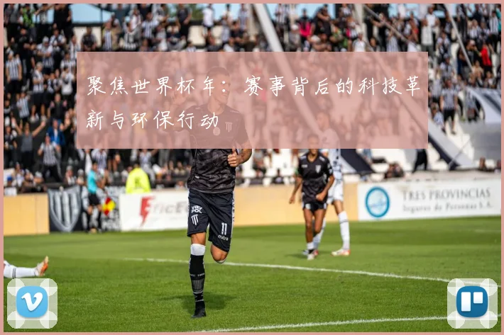 聚焦世界杯年:赛事背后的科技革新与环保行动