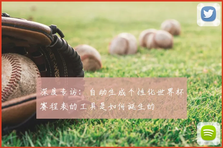 深度专访：自动生成个性化世界杯赛程表的工具是如何诞生的