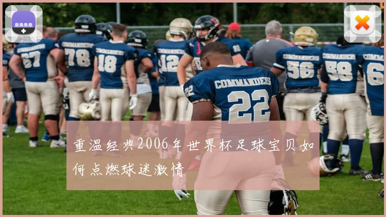 重温经典2006年世界杯足球宝贝如何点燃球迷激情