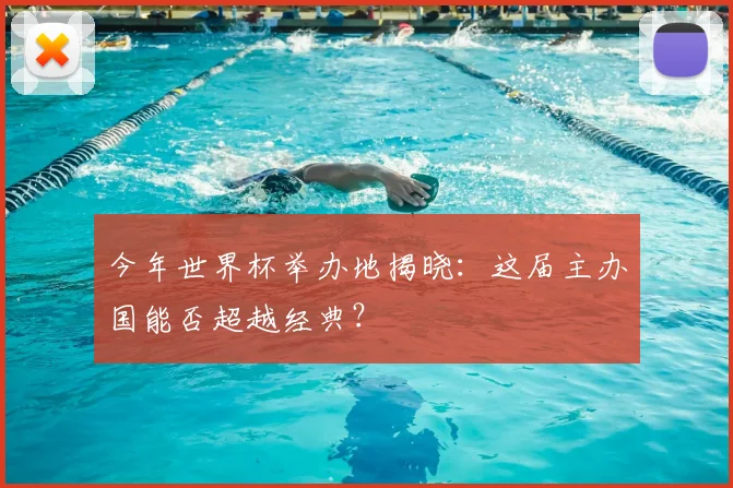 今年世界杯举办地揭晓：这届主办国能否超越经典？