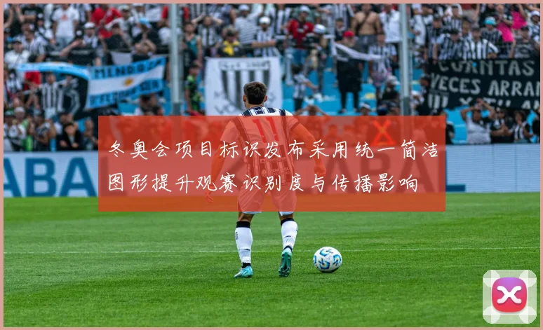 冬奥会项目标识发布采用统一简洁图形提升观赛识别度与传播影响