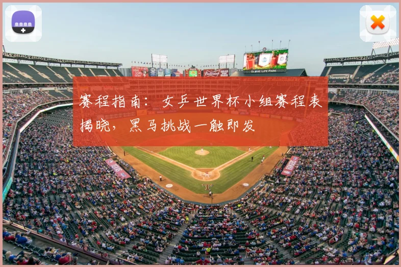 赛程指南：女乒世界杯小组赛程表揭晓，黑马挑战一触即发