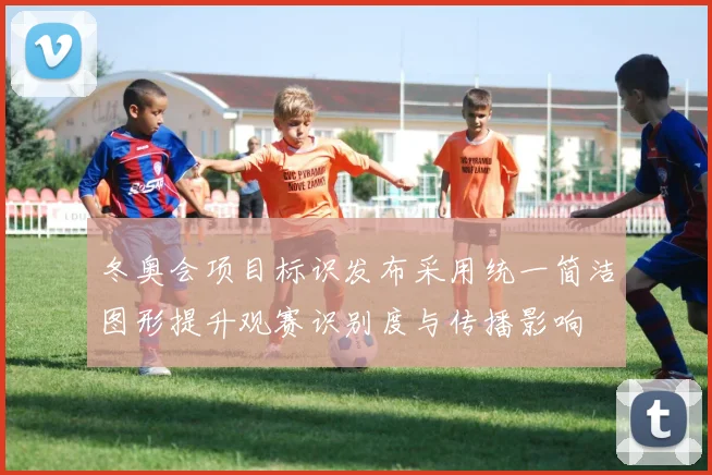 冬奥会项目标识发布采用统一简洁图形提升观赛识别度与传播影响