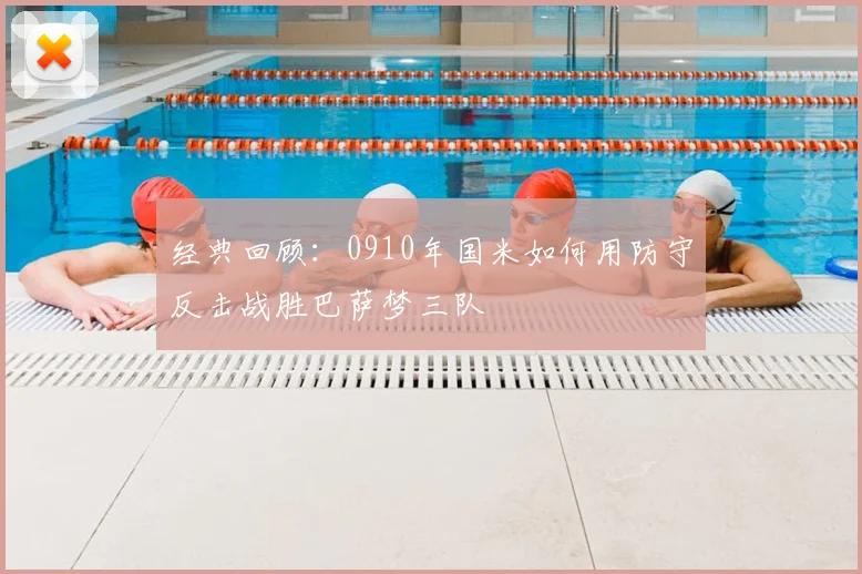 经典回顾：0910年国米如何用防守反击战胜巴萨梦三队