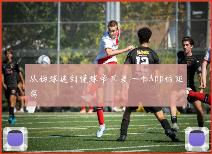 从伪球迷到懂球帝只差一个App的距离